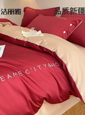 洁丽雅红色长绒棉纯棉床上四件套全棉100轻奢高级感床品被套床单