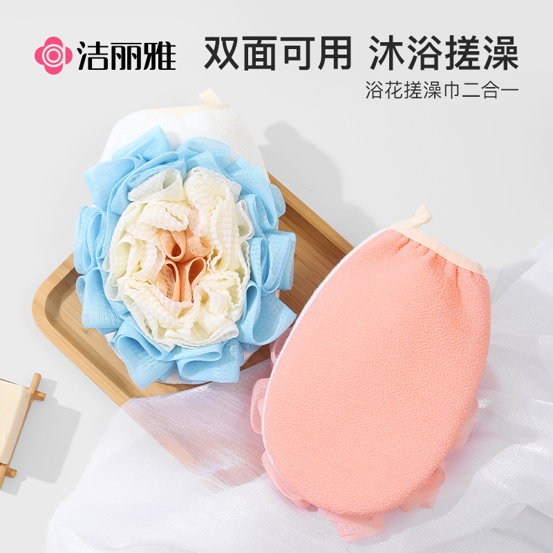 洁丽雅双面搓澡巾浴花
