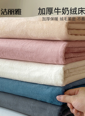 洁丽雅牛奶绒床单单件冬季加绒法兰绒毛绒珊瑚绒单人床宿舍被单