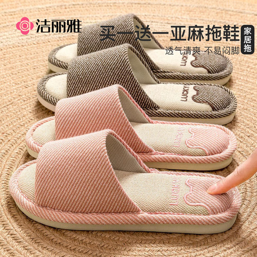 洁丽雅买1送1亚麻拖鞋防滑软底