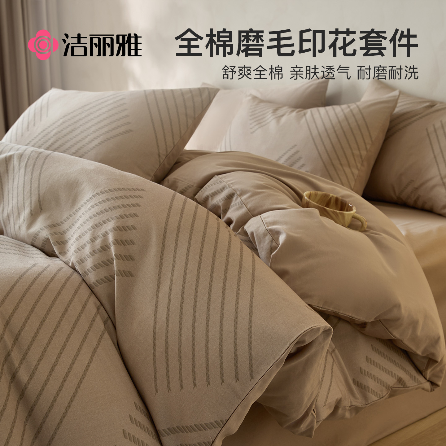 洁丽雅纯棉加厚秋冬磨毛床上四件套全棉2025新款床品床单被套冬季