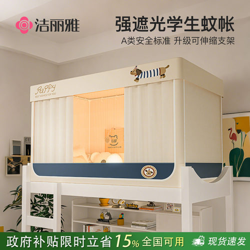 洁丽雅大学生宿舍床帘蚊帐一体式