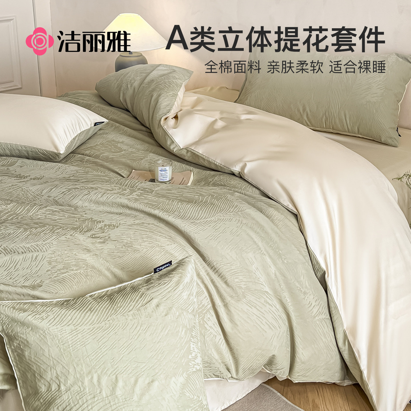洁丽雅全棉提花床上四件套2025新款100纯棉轻奢高级床品被套床单