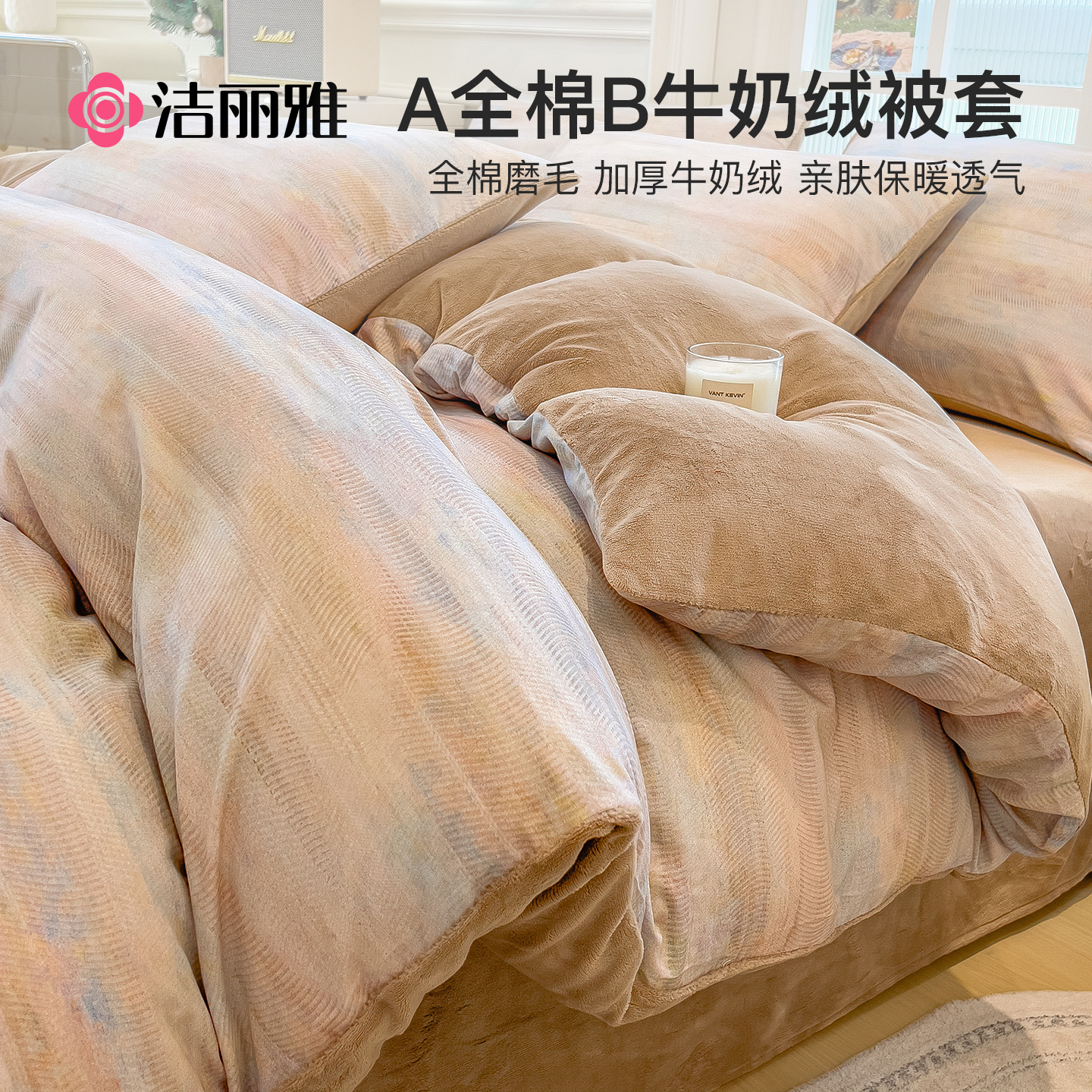 洁丽雅全棉磨毛牛奶绒被套单件