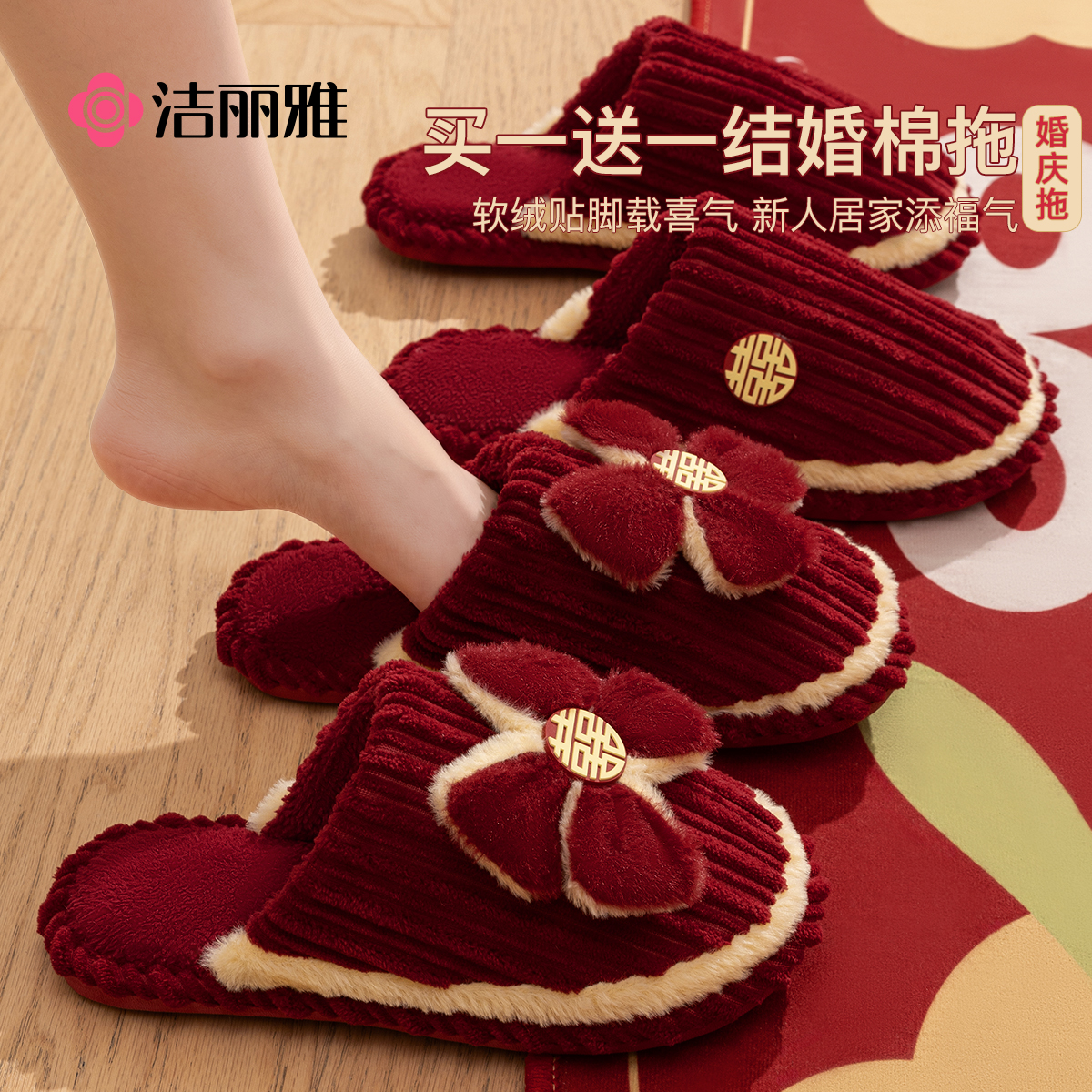 洁丽雅买一送一红色结婚拖鞋一对