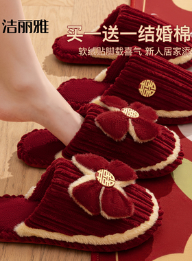 洁丽雅买1送1红色结婚拖鞋一对冬季喜庆新婚礼新娘陪嫁婚鞋棉拖鞋