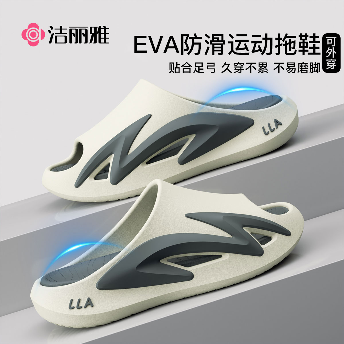 洁丽雅运动拖鞋男士2026新款eva家居防滑防臭户外凉拖鞋男款夏季