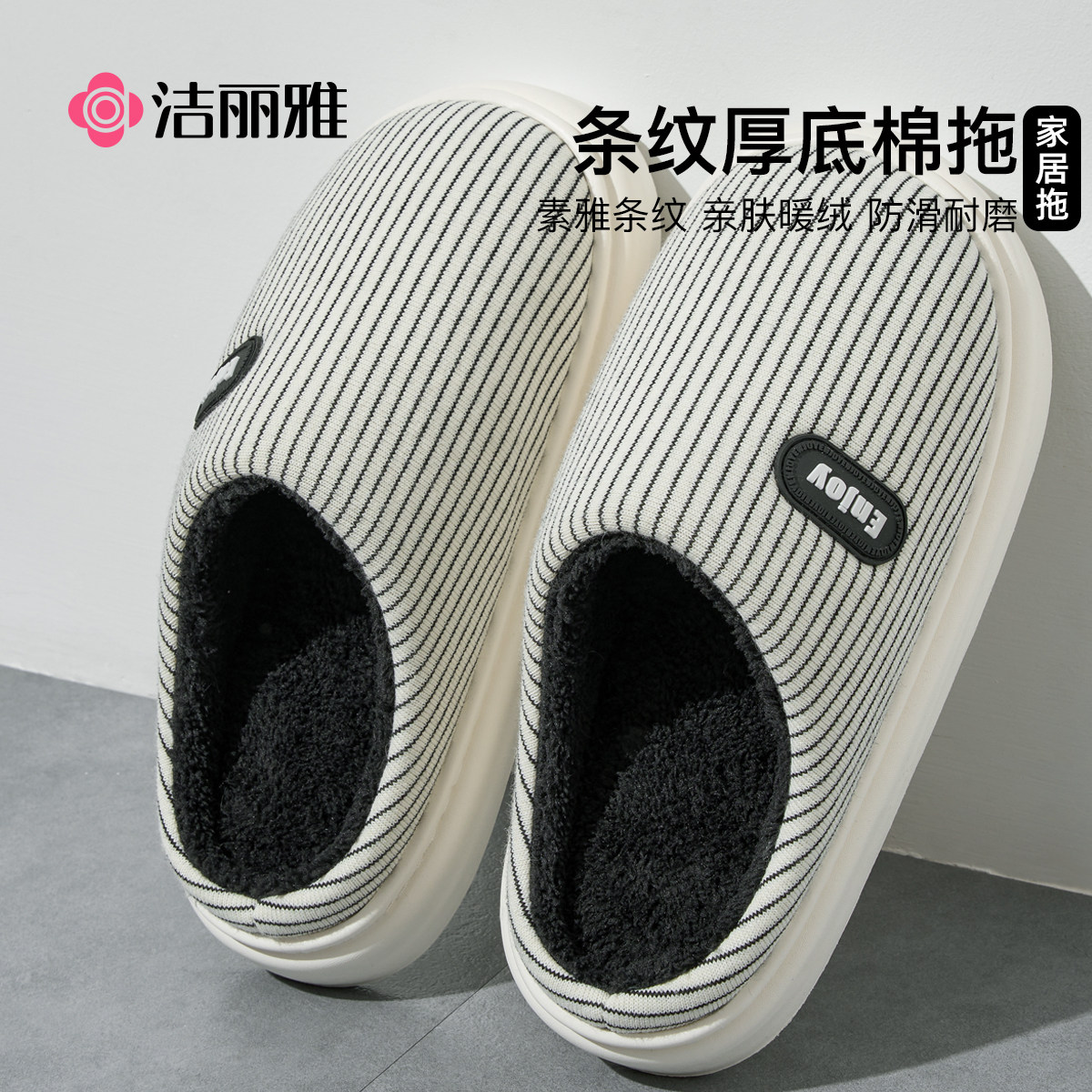 洁丽雅棉拖鞋女2025新款冬季室内家居情侣条纹保暖防滑棉拖鞋男款,居家布艺,居家棉拖/棉鞋,淘宝优惠券,粉丝福利购,淘宝优惠卷