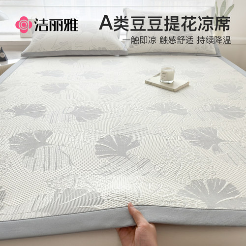 洁丽雅冰豆豆凉席冰丝席可机洗