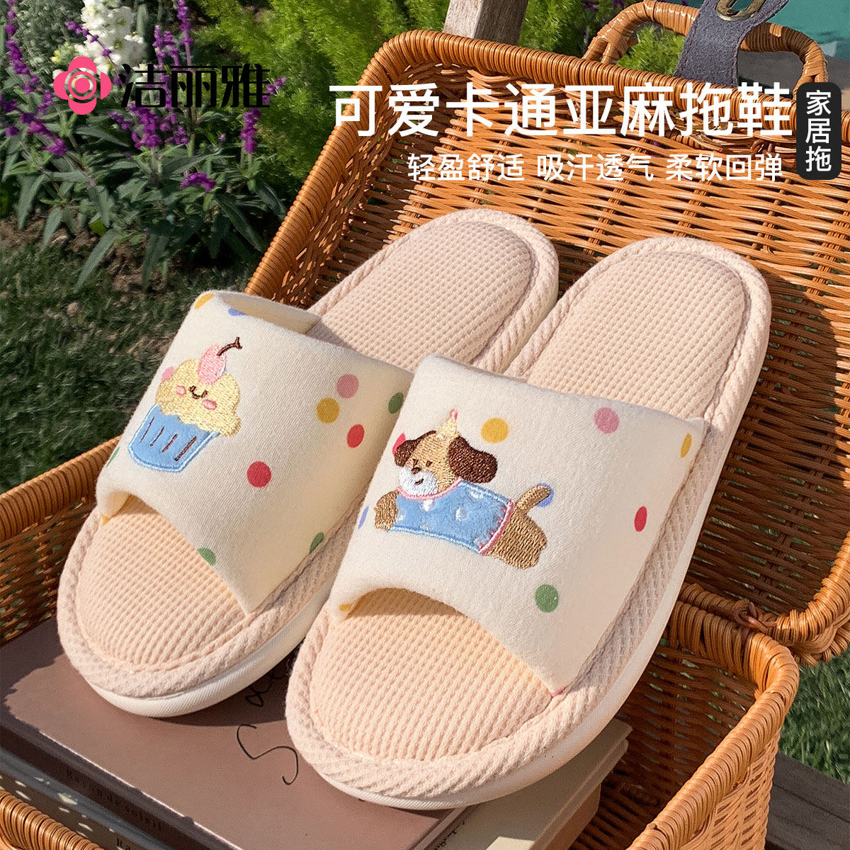 洁丽雅亚麻拖鞋2026新款吸汗透气柔软回弹可爱卡通凉拖鞋女款春季