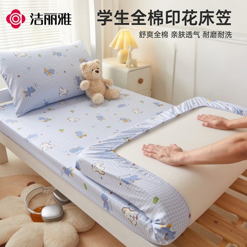 洁丽雅全棉纯棉学生宿舍床笠单件全包床垫套保护罩90x190cm床套