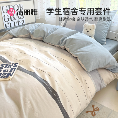 洁丽雅全棉纯棉学生三件套宿舍