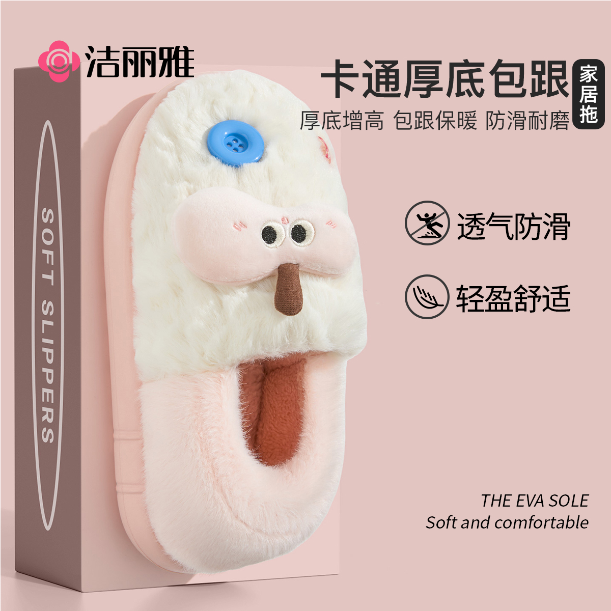 洁丽雅可爱棉拖鞋女士冬包跟暖绒