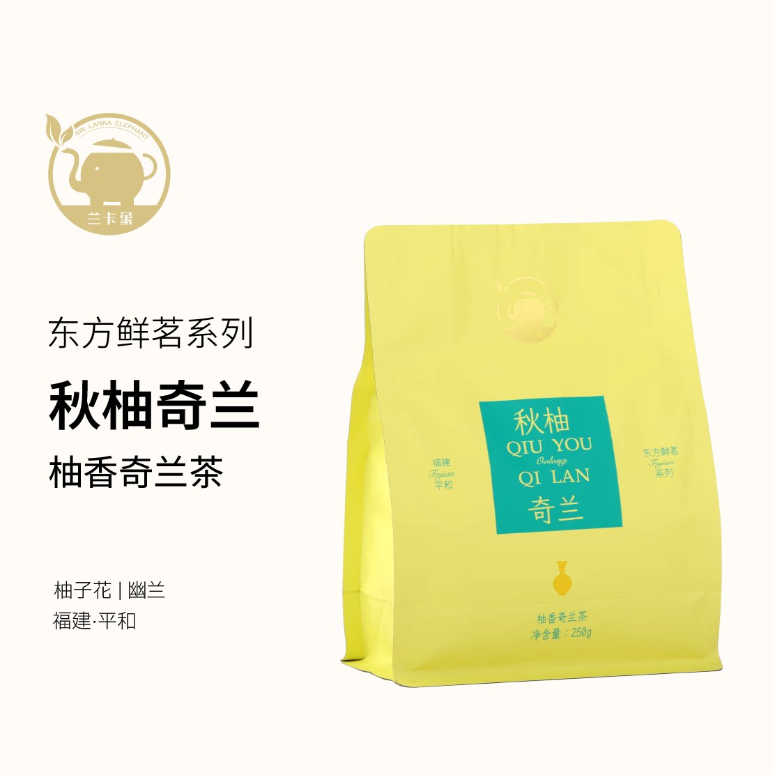 兰卡象柚香奇兰茶250g茶叶东方鲜茗系列可热泡冷泡袋装散装图片