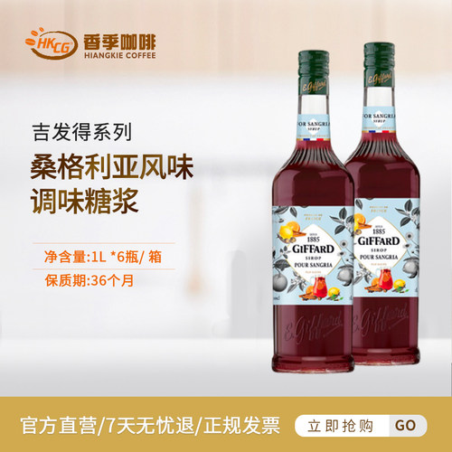 吉发得桑格利亚风味糖浆 咖啡饮料鸡尾酒调酒进口配料1000ml