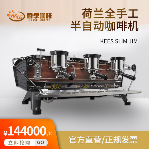 KEES SLIM JIM全手工意式半自动咖啡机荷兰进口咖啡馆酒店商用