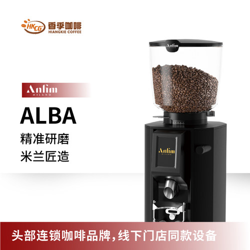 ANFIM-ALBA进口意式磨豆机高端商用耐用咖啡磨豆机