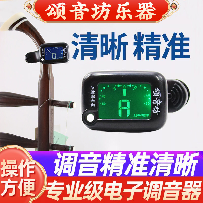 颂音坊十二平均律二胡调音器正品专业专用通用高灵敏度电子校音器