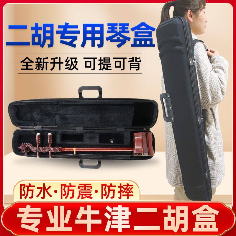 专业二胡盒子可提可背牛津盒高级二胡琴盒防水耐摔耐用厂家直销