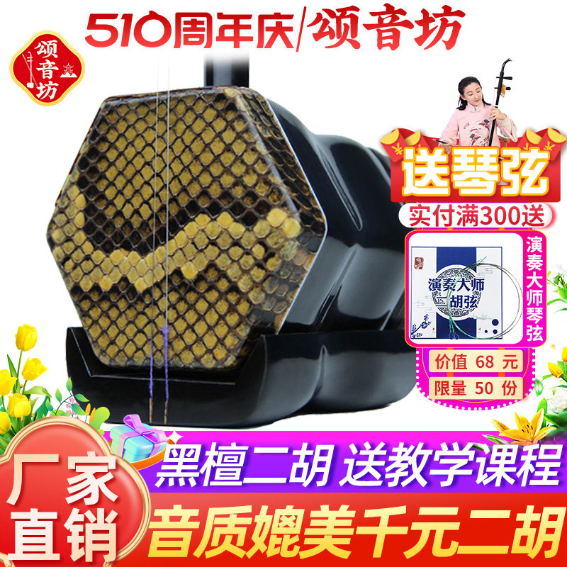 颂音坊苏州二胡乐器厂家直销黑檀二胡初学者专业演奏级官方旗舰店