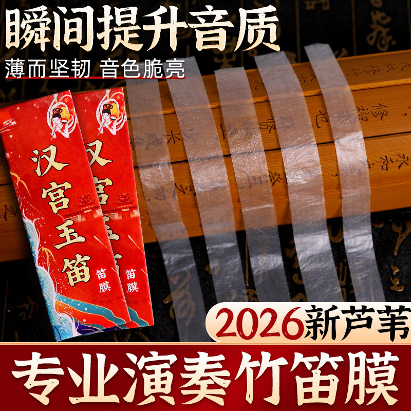 2026年新芦苇笛膜专业演奏特级竹笛膜薄韧清脆透亮高品质送全配件