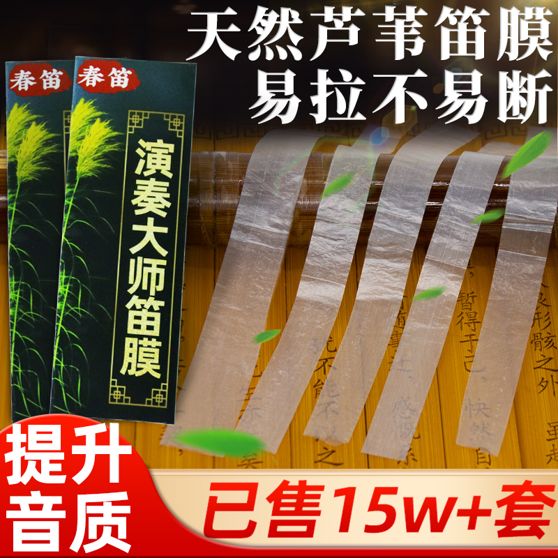 颂音坊特级笛膜天然芦苇演奏考级