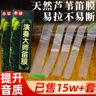 2025天然芦苇笛膜专业演奏考级笛子专用特级笛膜清脆透亮送全配件