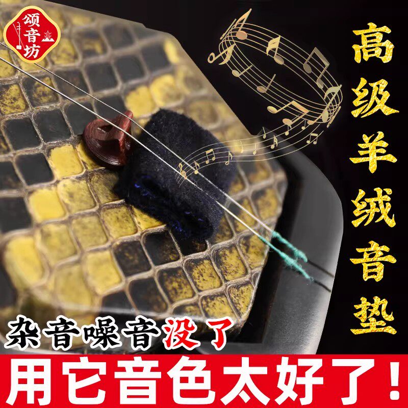 专业二胡音垫羊绒滤音垫垫子提升音质消除杂音无狼音二胡专用配件