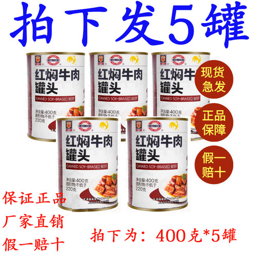 梅林红焖牛肉罐头400g户外即食