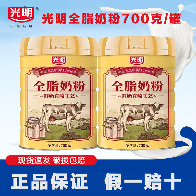 26.2月光明全脂奶粉700g罐装成人中老年全家儿童早餐冲饮鲜牛奶粉