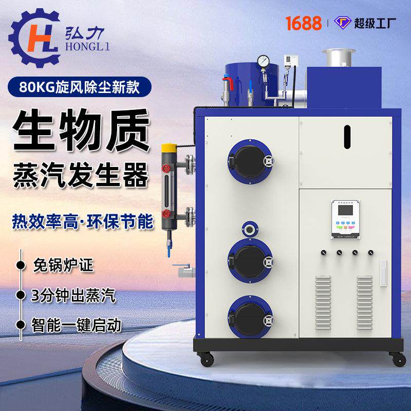弘力 80KG新款旋风除尘生物质蒸汽发生器 小型节能全自动锅炉厂家
