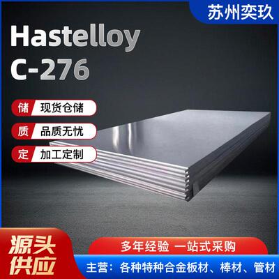 现货供应哈氏 Hastelloy C-276 合金板 哈氏合金C276合金板