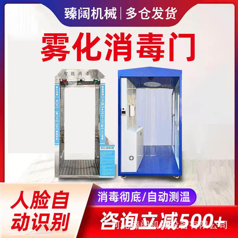 智能雾化消毒门自动感应防疫人员移动通道灭毒红外测温消毒一体仓