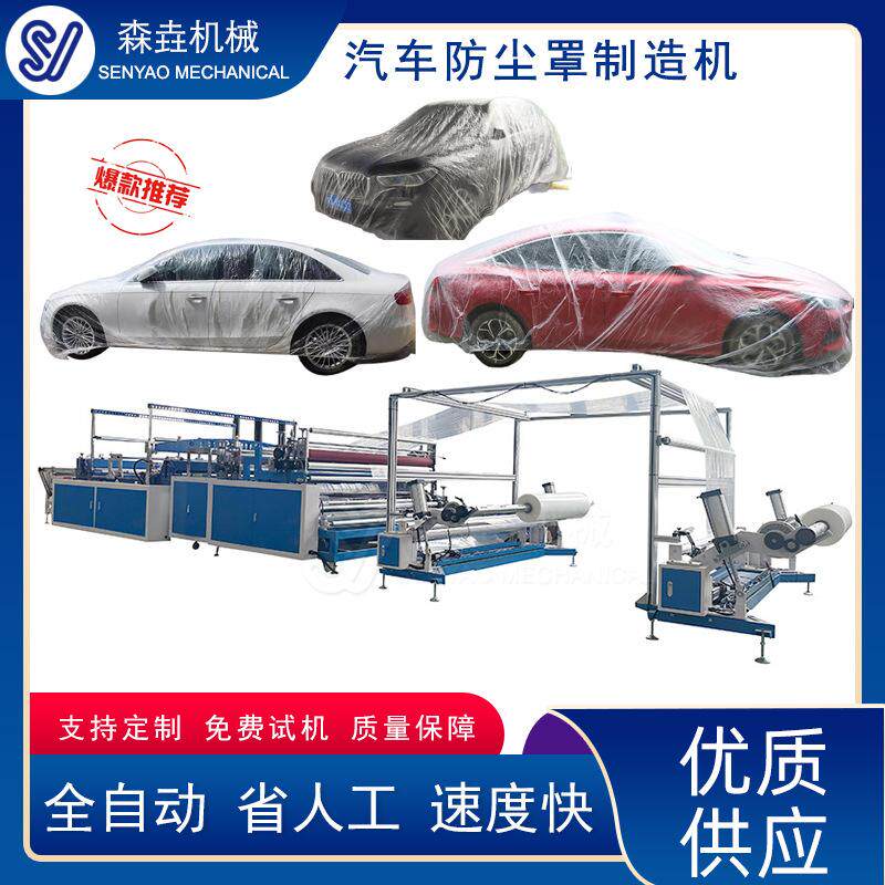 定制汽车一次性车衣车罩机塑料PE防护车罩防尘汽车一次性车衣套机