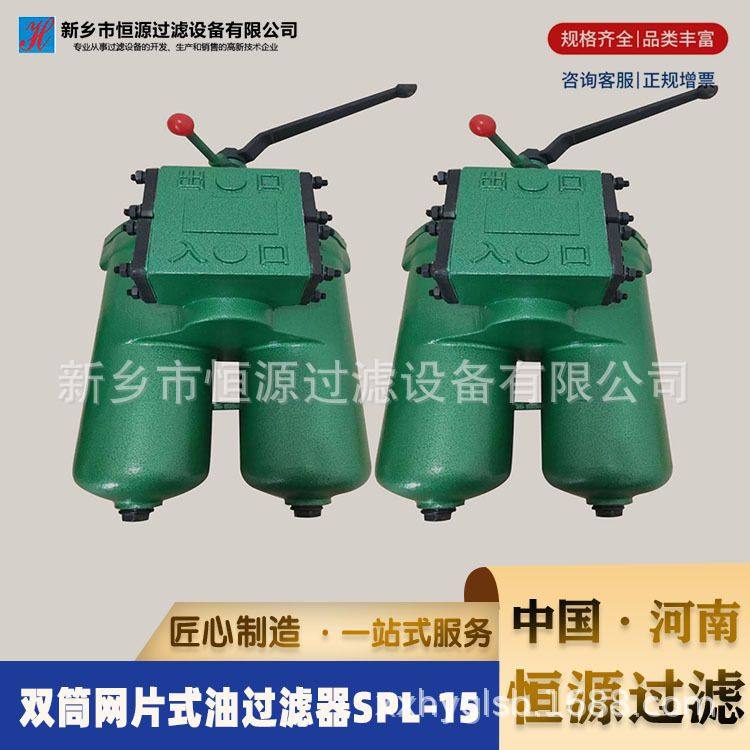 双筒网片式油过滤器SPL-15稀油站过滤器 恒源生产供应 厂家供应,机械设备,过滤设备,淘宝优惠券,粉丝福利购,淘宝优惠卷