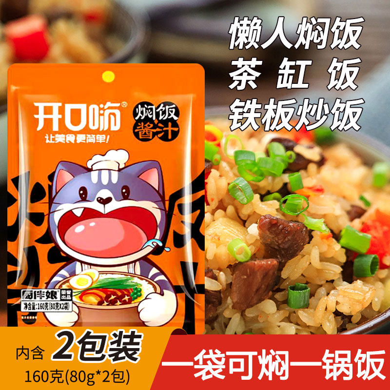 开口嗨焖饭酱汁旗舰店懒人电饭煲煲仔饭黄焖饭酱料儿童专用闷米饭