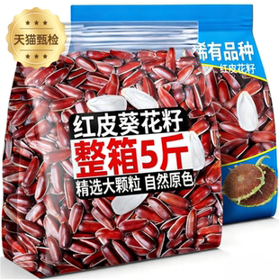 生红瓜子云南红瓜子大颗粒年货零食批发5斤装原味瓜子官方旗舰店