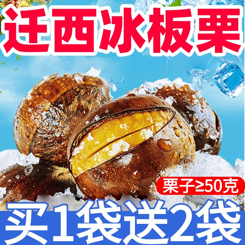 冰板栗正宗迁西冰板栗官方旗舰店即食栗子开口笑熟栗子燕山冰魔栗