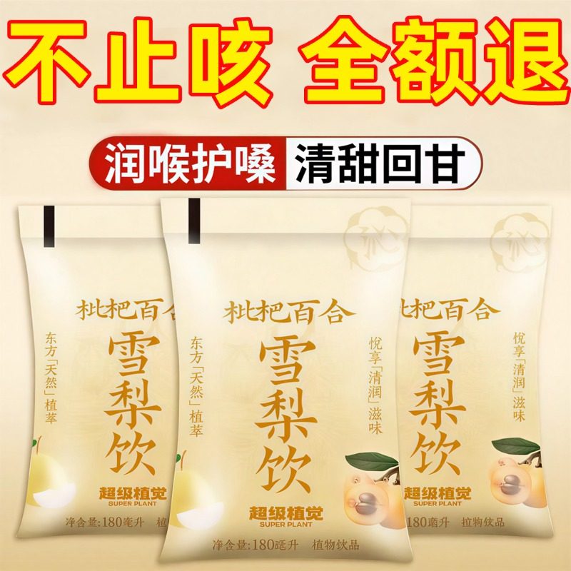 农科院枇杷百合雪梨饮清润甘甜草本植物饮料儿童果汁健康饮品免煮