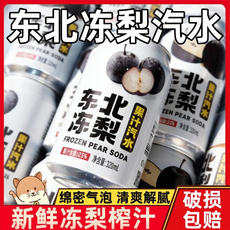 【过年聚会饮料】东北冻梨汽水