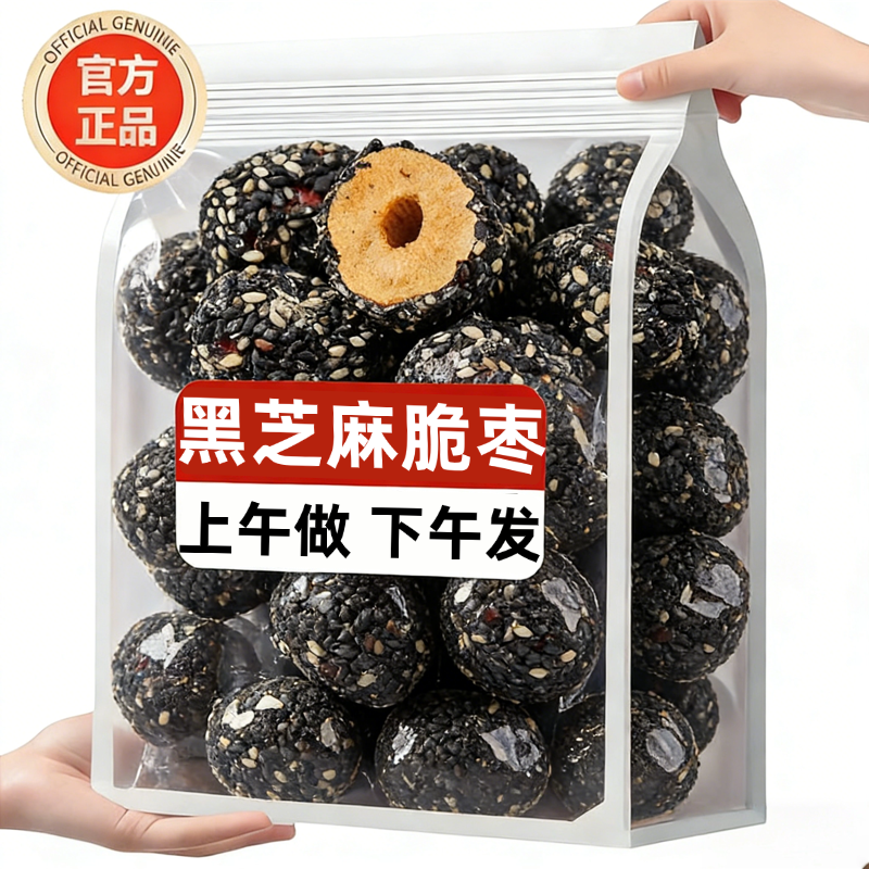 黑芝麻脆枣新疆红枣无核嘎嘣脆枣香酥脆休闲健康营养零食新年年货