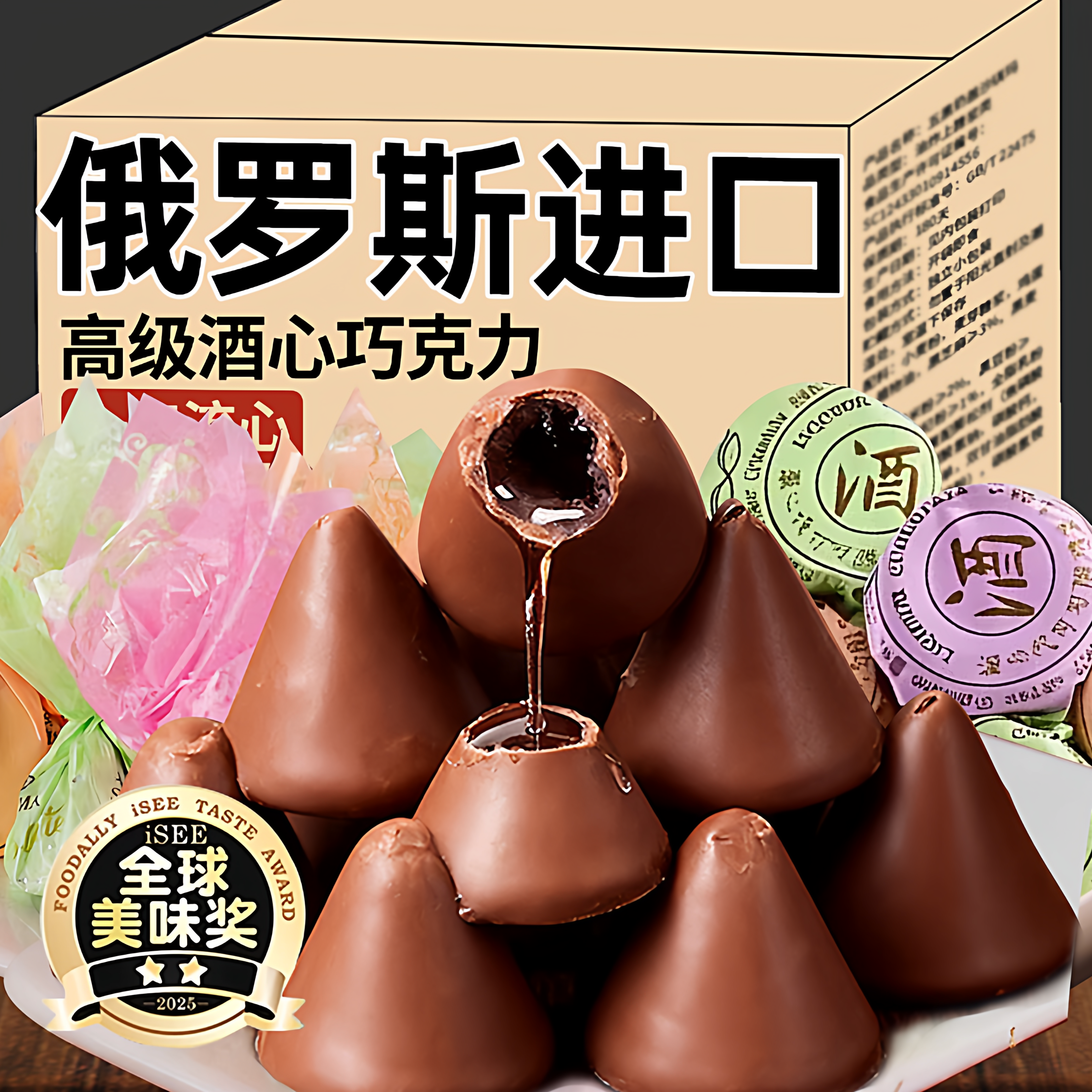 央妈推荐酒心糖酒心巧克力纯可可脂俄罗斯进口零食年货官方旗舰店