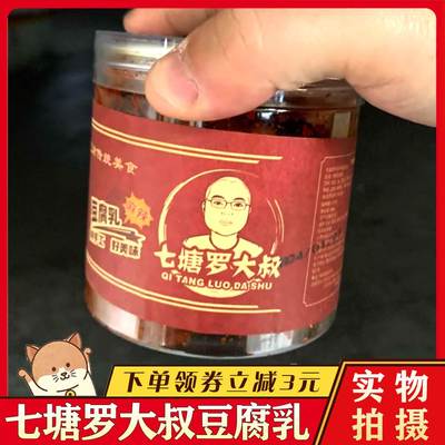 七塘罗大叔香辣豆腐乳川味下饭菜重庆味道麻辣鲜香川味腐乳即食品