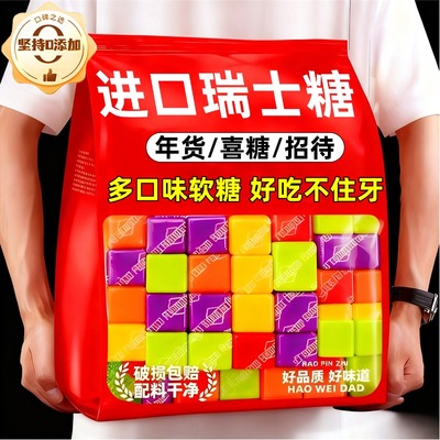 进口瑞士糖混合水果味软糖正品糖果过新年货小零食结婚喜糖礼盒装