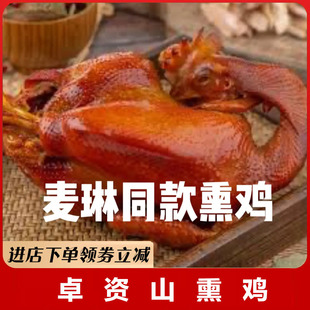 卓资山熏鸡李珍内蒙古特产再见爱人麦麦同款熏鸡扒烟熏熟食鸡即食