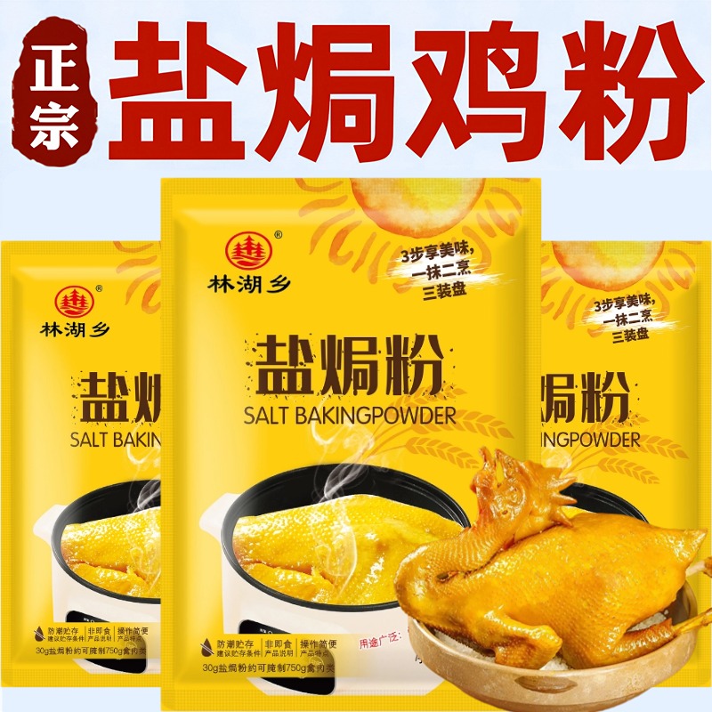 正宗广东盐焗鸡粉旗舰店五指毛桃窑鸡叫花鸡专用腌料粉家用调味料