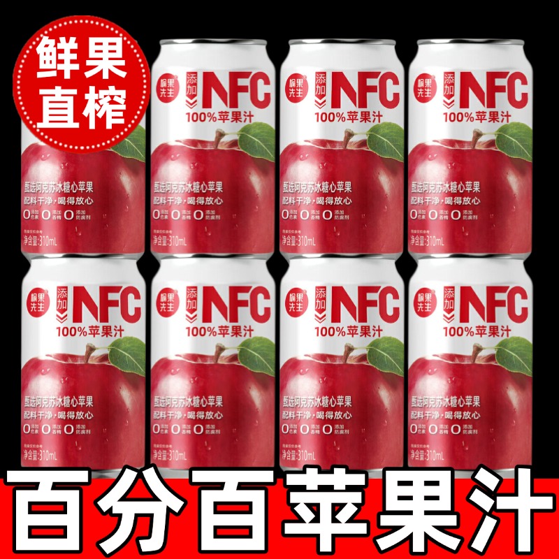 百分百纯苹果汁nfc苹果汁官方旗舰店0脂无添加饮料网红爆款整箱