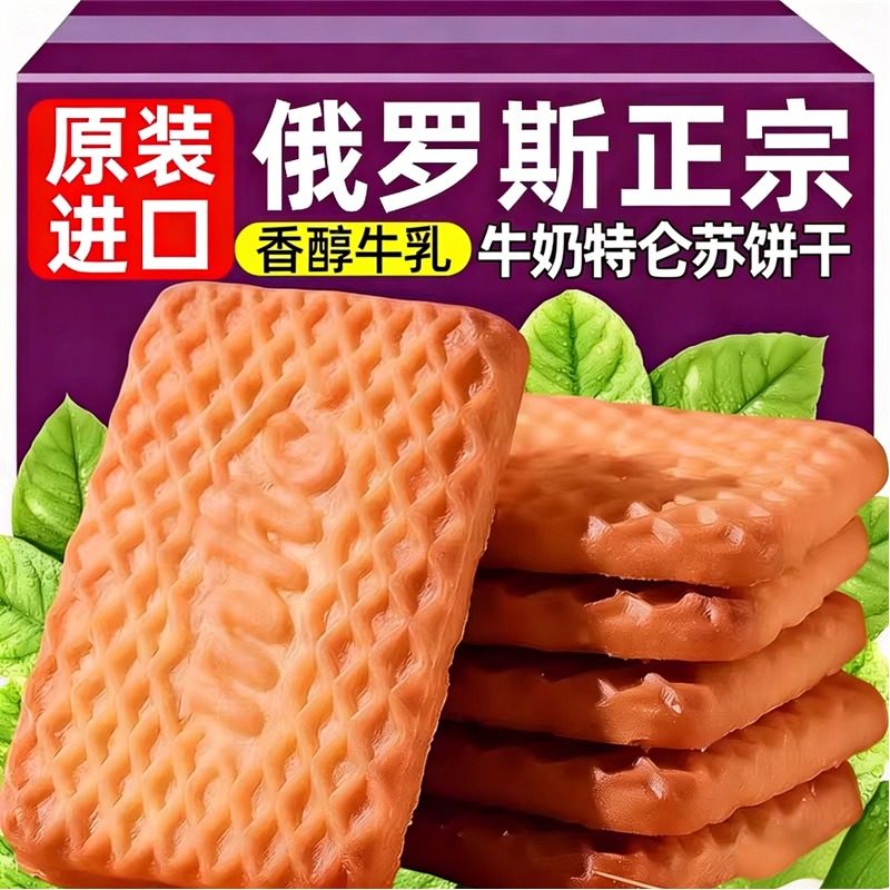 牛奶饼干特浓俄罗斯原装进口特仑酥老式高钙饼干无糖代餐休闲零食