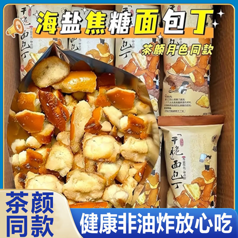 碱水干脆面包丁荼颜同款海盐焦糖膨化食品