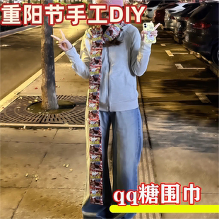 qq糖围巾重阳节手工DIY秋天的第一条围巾软q糖挂脖喜糖官方旗舰店